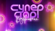 Суперстар! Возвращение 3 сезон 4 выпуск (27.11.2022)