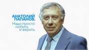 Анатолий Папанов. Надо просто любить и верить (06.11.2022)