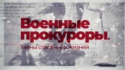 Военные прокуроры: Тайны спасенных жизней (2022)