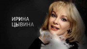 Ирина Цывина. Не могу одна (08.11.2022)