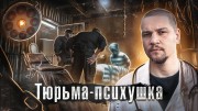 Тюрьма-психушка. Как люди живут (15.11.2022)