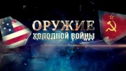 Оружие холодной войны 3 серия. Удар за горизонт (2022)