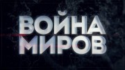 Взрывная битва. Советские саперы против минеров Вермахта. Война миров (19.11.2022)