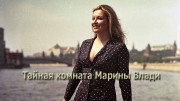 Тайная комната Марины Влади (22.11.2022)