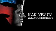 Как убили Джона Кеннеди (2022)