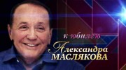 Александр Масляков. Телебиография эпизоды (26.11.2022)