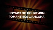 Шоубиз по понятиям: романтика шансона (26.11.2022)