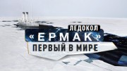 Ледоколы войны 1 серия. Ледокол Ермак (28.11.2022)