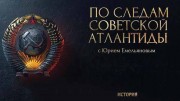 По следам советской Атлантиды (все серии) (2022)