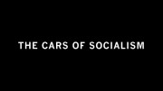 Автомобили, на которых мы въехали в капитализм / The Cars We Drove into Capitalism (2021)