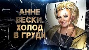 Анне Вески. Холод в груди (29.11.2022)