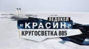 Ледоколы войны 2 серия. Ледокол Красин. Кругосветка 885 (29.11.2022)