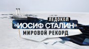 Ледоколы войны 3 серия. Иосиф Сталин. Мировой рекорд (30.11.2022)