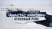 Ледоколы войны 4 серия. Анастас Микоян. Огненный рейс (01.12.2022)
