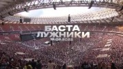 Баста Концерт в Лужниках (02.12.2022)