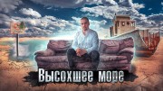 Высохшее море. Как люди живут (02.12.2022)