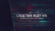 Следствие ведет КГБ. Черный крест Олега Пеньковского (03.12.2022)