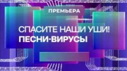 Спасите наши уши! Песни-вирусы (03.12.2022)
