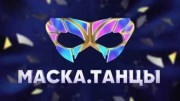 Маска танцы 9 выпуск (04.12.2022)