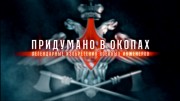 Придумано в окопах 1 серия. Легендарные изобретения военных инженеров (05.12.2022)