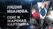 Лидия Иванова. Секс и жареная картошка (06.12.2022)