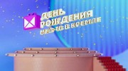 День рождения Муз ТВ в Кремле 26 лет (2022)
