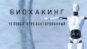 Биохакинг. Человек отремонтированный (2022)
