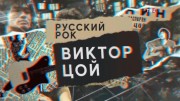 Русский рок. Виктор Цой (09.12.2022)