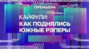 Кайфули: как поднялись южные рэперы (10.12.2022)