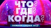 Что Где Когда четвертая игра зимней серии (11.12.2022)