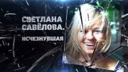 Светлана Савёлова. Исчезнувшая (13.12.2022)