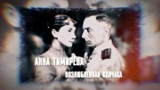 Анна Тимирёва. Возлюбленная Колчака (2022)