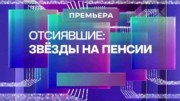 Отсиявшие: звезды на пенсии (17.12.2022)
