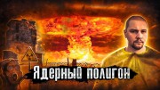 Ядерный Полигон. Люди живут (19.12.2022)
