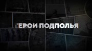 Герои подполья (все серии) (2022)