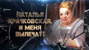 Наталья Крачковская. И меня вылечат! (20.12.2022)