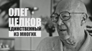 Олег Целков. Единственный из многих (23.12.2022)