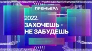 2022 захочешь - не забудешь (24.12.2022)