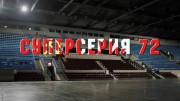 Суперсерия 72 (2022)