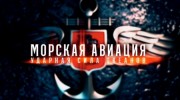 Морская авиация. Ударная сила океанов 2 серия (27.12.2022)