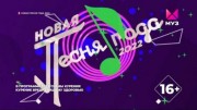 Новая песня года (2022)