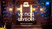 VK под шубой новогоднее шоу (30.12.2022)