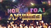 Новый год лучшее (01.01.2023)