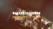 Михаил Задорнов. Трудно жить легко (31.12.2022)