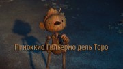 Пиноккио Гильермо дель Торо: кино ручной работы / Guillermo del Toro's Pinocchio: Handcarved Cinema (2022)