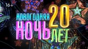 Новогодняя ночь на Первом 2023 (01.01.2023)