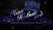 Наш Новый год Большой праздничный концерт (01.01.2023)