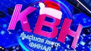 КВН 2022 высшая лига Финал (01.01.2023)