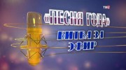 Песня года. Битва за эфир (01.01.2023)