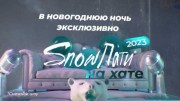 SnowПати на хате (01.01.2023)